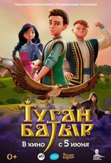 Мультфильм Туган Батыр (2025)
