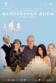 Фильм Фейерверки днём (2025)