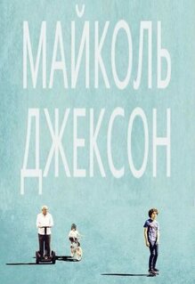 Майколь Джексон