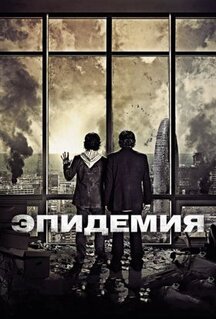Фильм Эпидемия (2013)