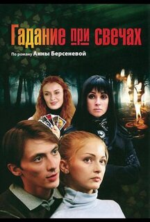 Сериал Гадание при свечах (2010)