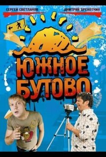 Сериал Южное Бутово (2009)