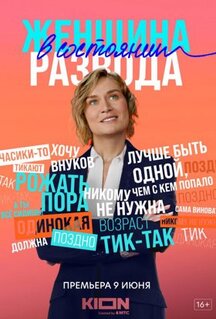 Сериал Женщина в состоянии развода (2019)