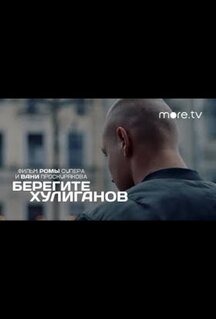 Фильм Берегите хулиганов (2021)
