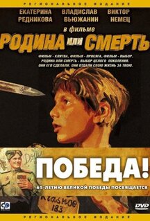Фильм Родина или смерть (2007)