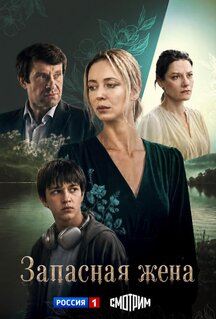 Сериал Запасная жена (2026)