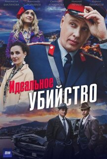 Сериал Идеальное убийство (2025)