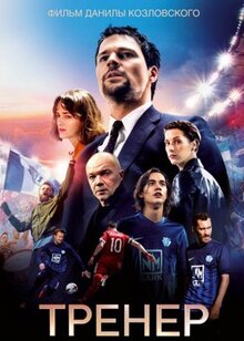 Фильм Тренер (2018)