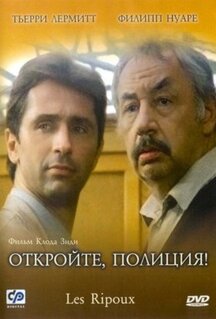 Фильм Откройте, полиция! (1984)