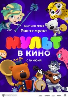 Мультфильм МУЛЬТ в кино 127. Рок-н-мульт (2021)