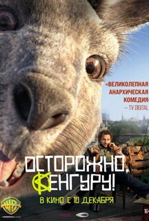 Фильм Осторожно, Кенгуру! (2020)