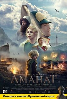 Фильм Аманат (2022)