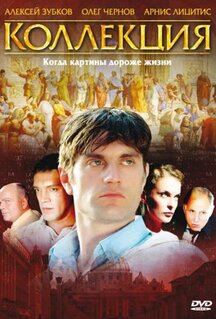 Сериал Коллекция (2006)