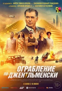 Фильм Ограбление по-джентльменски (2020)