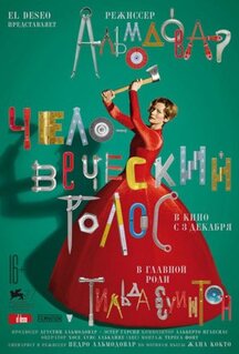 Фильм Человеческий голос (2020)