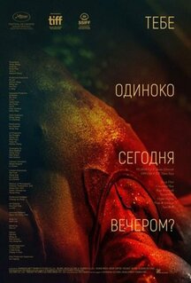 Фильм Тебе одиноко сегодня вечером? (2021)