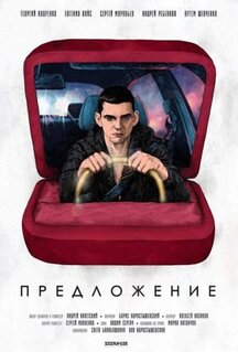 Фильм Предложение (2019)