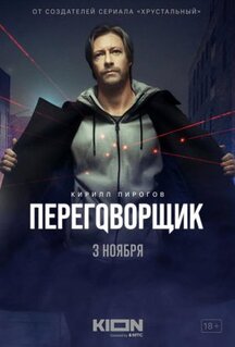 Сериал Переговорщик (2022)