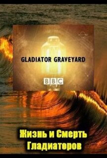 Фильм BBC: Жизнь и смерть гладиаторов (2007)