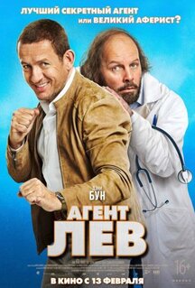 Фильм Агент Лев (2020)