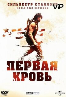 Фильм Рэмбо: Первая кровь (1982)
