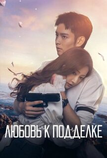 Сериал Любовь к подделке (2023)