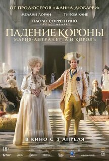 Фильм Падение короны (2024)