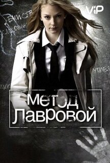 Сериал Метод Лавровой (2011)
