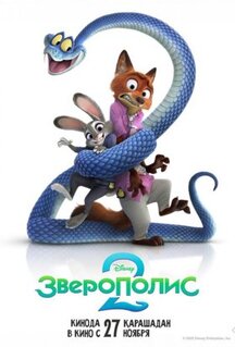 Мультфильм Зверополис 2 (2025)