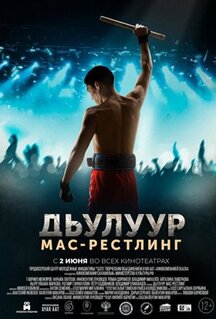 Фильм Джулур: мас-рестлинг (2021)