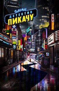Фильм Покемон. Детектив Пикачу (2019)