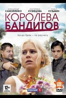 Сериал Королева бандитов (2013)