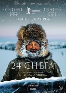 Фильм 24 снега (2015)