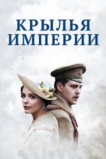 Сериал Крылья империи (2017)