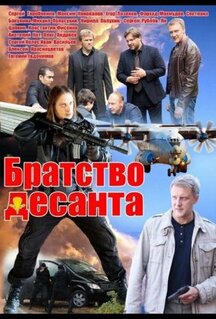 Сериал Братство десанта (2012)
