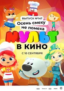 Мультфильм МУЛЬТ в кино. Выпуск №147. Осень смеху не помеха (2022)