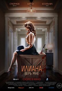 Фильм Илиана. Верь мне (2019)
