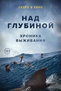 Фильм Над глубиной: Хроника выживания (2016)