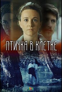 Фильм Птичка в клетке (2020)