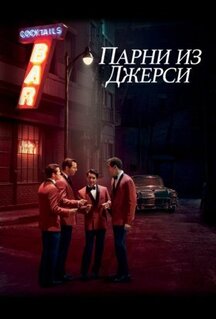 Фильм Парни из Джерси (2014)