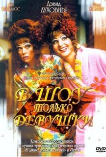 Фильм В шоу только девушки (2004)