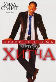 Фильм Правила съема: Метод Хитча (2005)