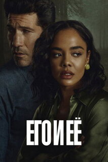Сериал Его и её (2026)
