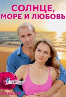 Сериал Солнце, море и любовь (2022)