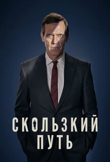 Сериал Скользкий путь (2020)
