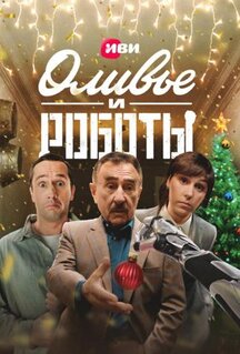Сериал Оливье и роботы (2022)
