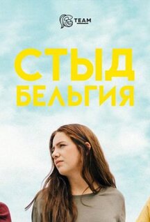 Стыд. Бельгия