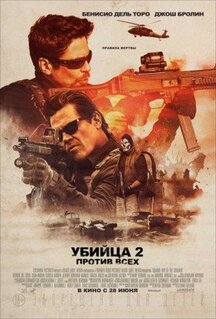 Фильм Убийца 2. Против всех (2018)