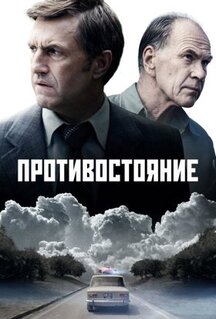 Сериал Противостояние (2024)
