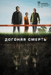 Сериал Догоняя смерть (2019)
